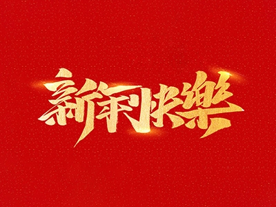 浙江合力革業(yè)有限公司祝全國人民2021年新年快樂！