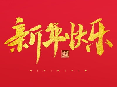 浙江合力革業(yè)有限公司祝大家2023新年快樂！