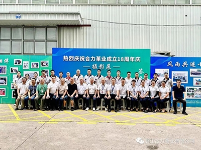 熱烈慶祝浙江合力革業(yè)有限公司成立十八周年！