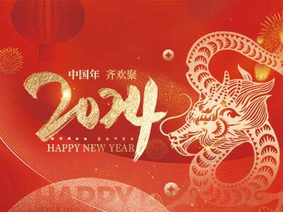 浙江合力革業(yè)有限公司祝大家2024新年快樂！